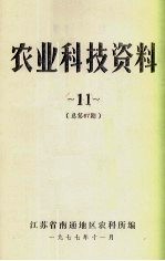 农业科技资料 11 总第67期