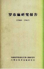 罗布麻研究报告 1960-1962