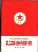 中国人民解放军第四届体育运动大会 群众体育项目竞赛成绩册 球类项目