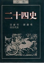 二十四史 旧五代史