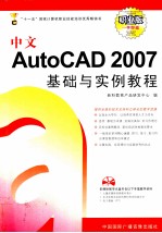 中文AutoCAD 2007基础与实例教程