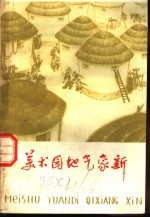 美术园地气象新 美术资料选编