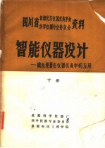 智能仪器设计-微处理器在仪器仪表中的应用 下