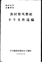 农村整风整社十个文件选编