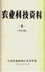 农业科技资料 8 总第64期