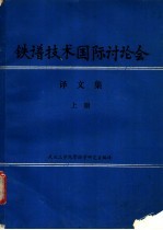 铁谱技术国际讨论会译文集 上