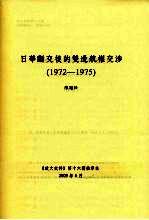 日华断交后的双边航权交涉 1972-1975