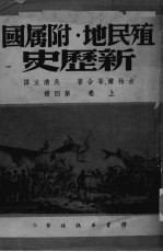 殖民地附属国新历史 上 第4册