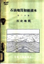 石油地质初级读本 第3分册