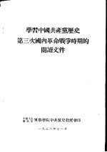 学习中国共产党党历史第三次国内革命战争时期的阅读文件