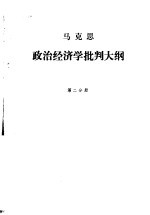 政治经济学批判大纲  马克思  第2分册  草稿