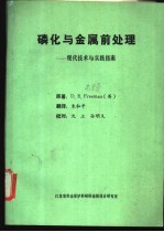 磷化与金属前处理-现代技术与实践指南