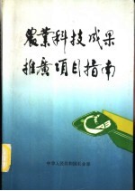 农业科技成果推广项目指南