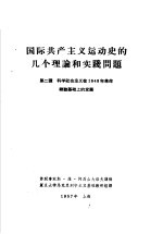 国际共产主义运动史的几个理论和实践问题 第二讲 科学社会主义在1848年革命经验基础上的发展