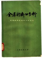 金属的断口分析-宏观、微观及破断分析实例