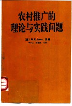 农村推广的理论与实践问题