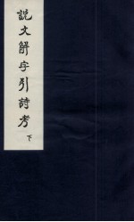 说文解字引经考 卷3、卷4