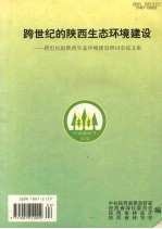 跨世纪的陕西生态环境建设：跨世纪的陕西生态环境建设研计会论文集