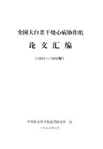 全国大白菜干烧心病协作组论文汇编 1981-1985年