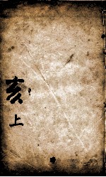 康熙字典 亥集上