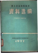 希土合金冶炼技术资料选编