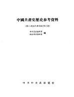 中国共产党历史参考资料  3