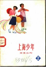 上海少年文艺丛刊 2