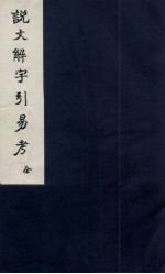 说文解字引易考 卷1-2