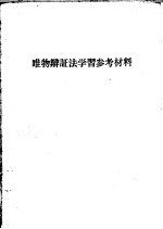 唯物辩证法学习参考材料