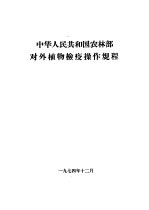 中华人民共和国农林部对外植物检疫操作规程