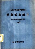 果蔬试验统计 园艺、果树、蔬菜专业适用 上