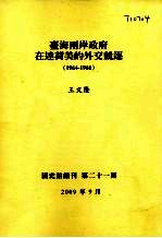 台海两岸政府在达荷美的外交竞逐1964-1966