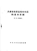 共产党党章是党内生活的基本准则