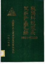 优新产品汇编获奖科技成果 1981-1986年