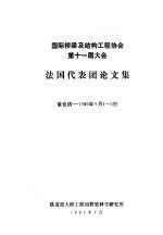 国际桥梁及结构工程协会第十一届大会 法国代表团论文集