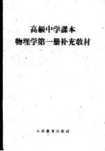 高级中学课本物理学第1册补充教材