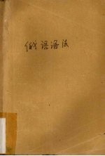 高等学校教学参考书 俄语语法（师范院校俄语专业用）