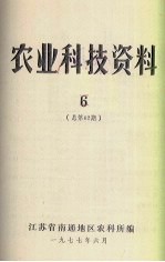 农业科技资料 6 总第62期