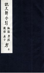 说文解字引论语、尔雅、孝经、孟子考