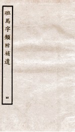 班马字类附补遗 卷5