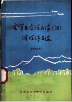 空军业余演出队 调演作品选 说唱歌曲集