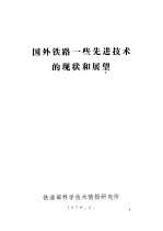 国外铁路一些先进技术的现状和展望