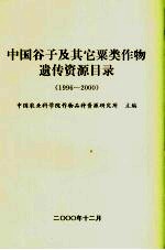 中国谷子及其它粟类作物遗传资源目录 1996-2000