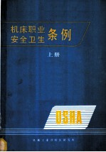 机床职业安全卫生条例 上