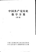 中国共产党历史教学方案 草稿