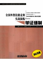 全国外贸技能竞赛实战演练 单证缮制 2012年版