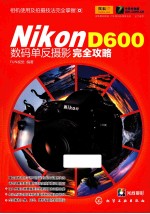 Nikon D600数码单反摄影完全攻略