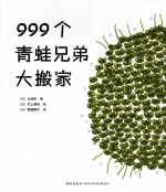 999个青蛙兄弟大搬家