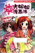 阳光姐姐漫画派 我班流行写小说