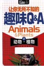 让你无所不知的趣味Q&A 2 动物·植物